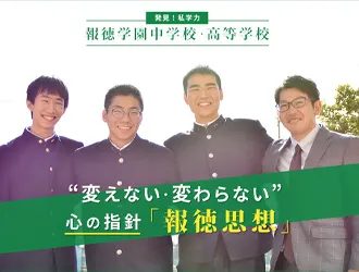 報徳学園中学校・高等学校 オリジナル取材記事の写真