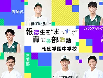 報徳学園中学校・高等学校 オリジナル取材記事の写真