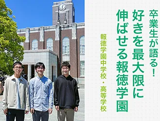報徳学園中学校・高等学校 オリジナル取材記事の写真