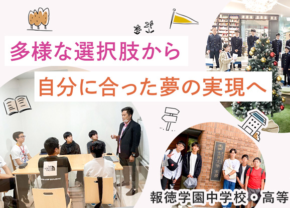 報徳学園中学校・高等学校 オリジナル取材記事の写真
