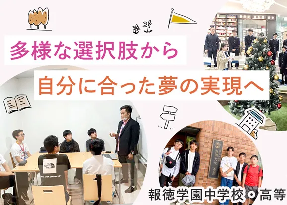 報徳学園中学校・高等学校 オリジナル取材記事の写真