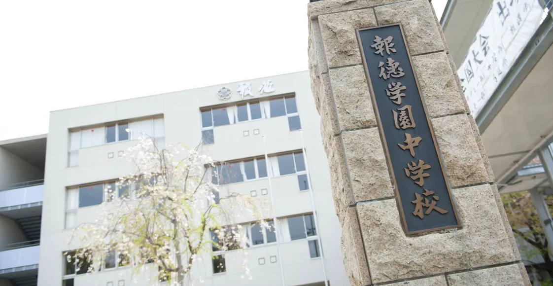 報徳学園中学校・高等学校 校舎