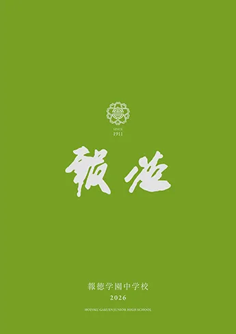報徳学園中学校 パンフレット表紙