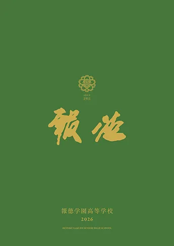 報徳学園高等学校 パンフレット表紙