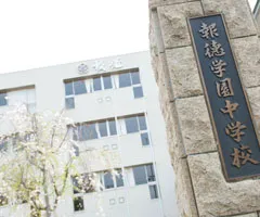 報徳学園中学校・高等学校 校舎