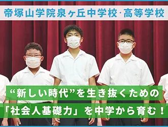 帝塚山学院泉ヶ丘中学校高等学校 オリジナル取材記事の写真