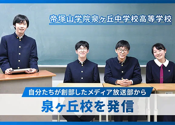 帝塚山学院泉ヶ丘中学校高等学校 オリジナル取材記事の写真