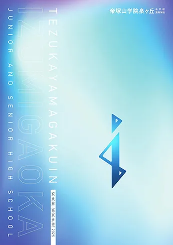 帝塚山学院泉ヶ丘中学校高等学校 パンフレット表紙