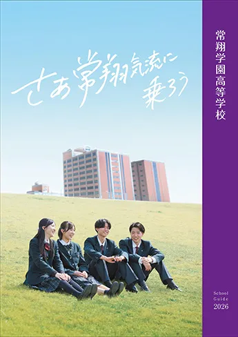 常翔学園高等学校 パンフレット表紙