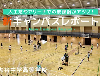 大谷中学・高等学校（京都） オリジナル取材記事の写真