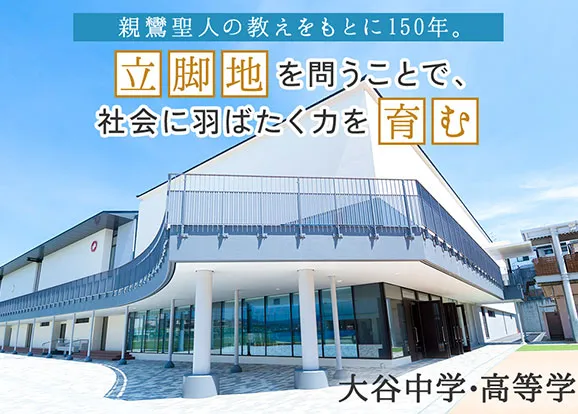 大谷中学・高等学校（京都） オリジナル取材記事の写真