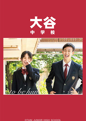大谷中学高等学校（京都） パンフレット表紙