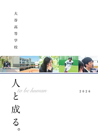 大谷高等学校（京都） パンフレット表紙
