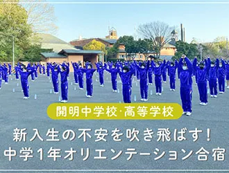 開明中学校・高等学校 オリジナル取材記事の写真