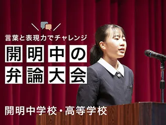 開明中学校・高等学校 オリジナル取材記事の写真
