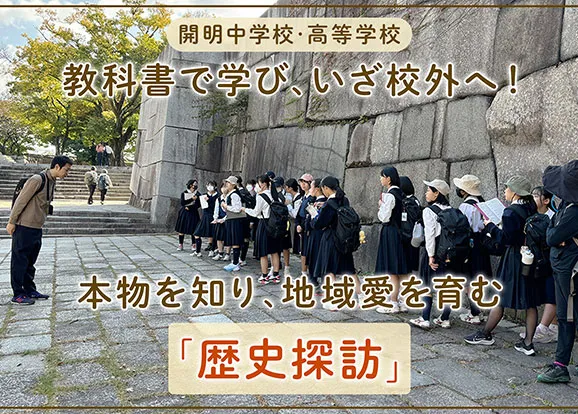 開明中学校・高等学校 オリジナル取材記事の写真