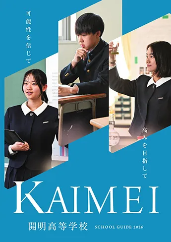 開明中学校・高等学校 パンフレット表紙