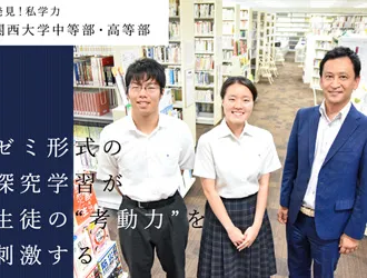 関西大学中等部・高等部 オリジナル取材記事の写真