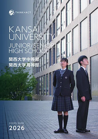関西大学中等部・高等部 パンフレット表紙