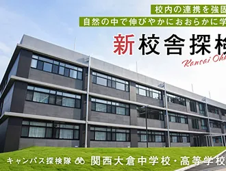 関西大倉中学校・高等学校 オリジナル取材記事の写真
