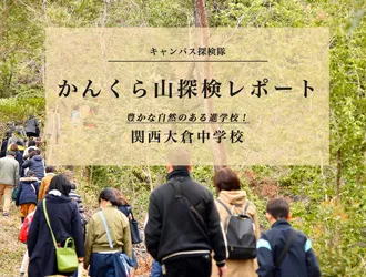 関西大倉中学校・高等学校 オリジナル取材記事の写真