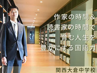 関西大倉中学校・高等学校 オリジナル取材記事の写真