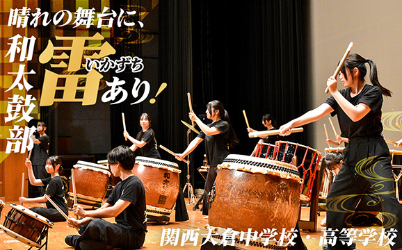 関西大倉中学校・高等学校 オリジナル取材記事の写真