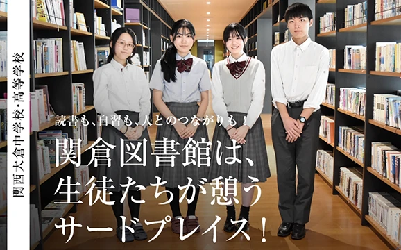 関西大倉中学校・高等学校 オリジナル取材記事の写真