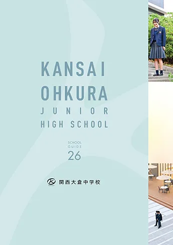 関西大倉中学校・高等学校 パンフレット表紙