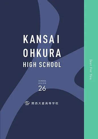 関西大倉中学校・高等学校 パンフレット表紙