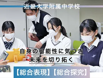 近畿大学附属高等学校・中学校 オリジナル取材記事の写真