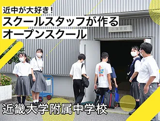 近畿大学附属高等学校・中学校 オリジナル取材記事の写真