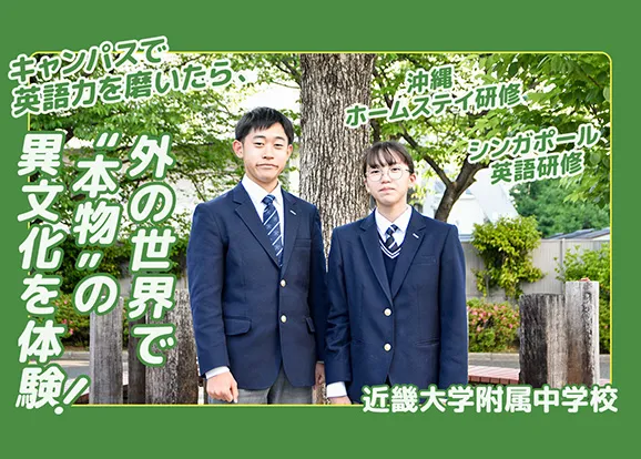 近畿大学附属高等学校・中学校 オリジナル取材記事の写真