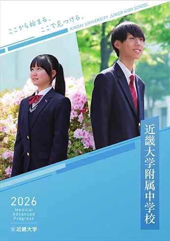 近畿大学附属中学校 パンフレット表紙