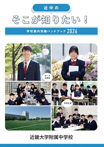 近畿大学附属中学校 学校案内別紙ハンドブック表紙