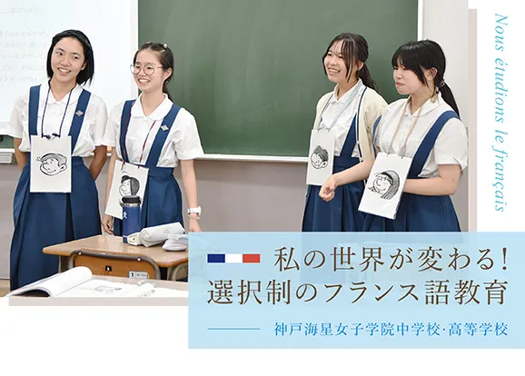 神戸海星女子学院中学校・高等学校 オリジナル取材記事の写真