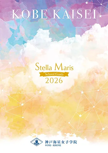 神戸海星女子学院中学校・高等学校 パンフレット表紙