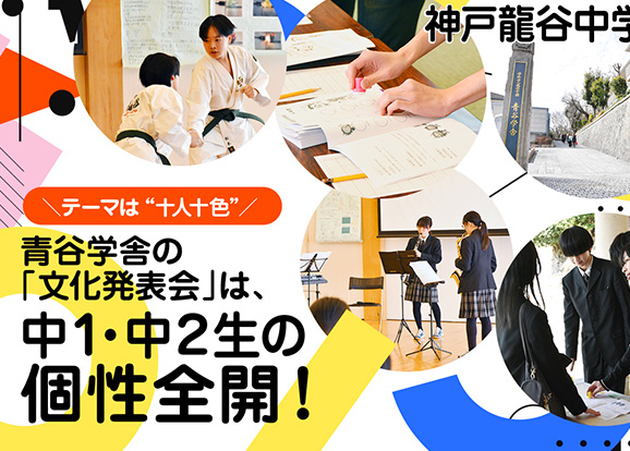神戸龍谷中学校高等学校 オリジナル取材記事の写真