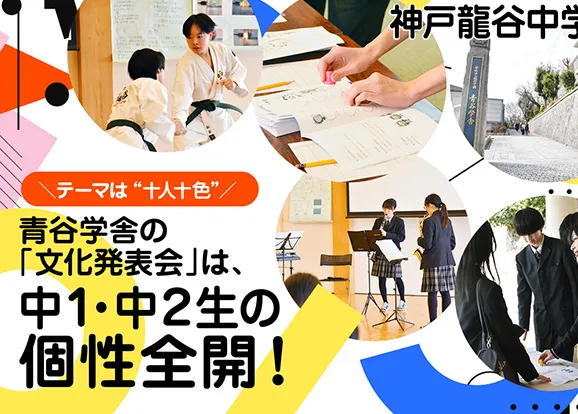 神戸龍谷中学校高等学校 オリジナル取材記事の写真