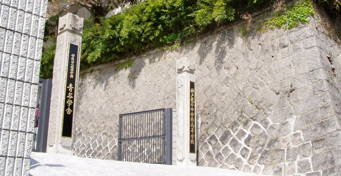 神戸龍谷中学校高等学校 校舎