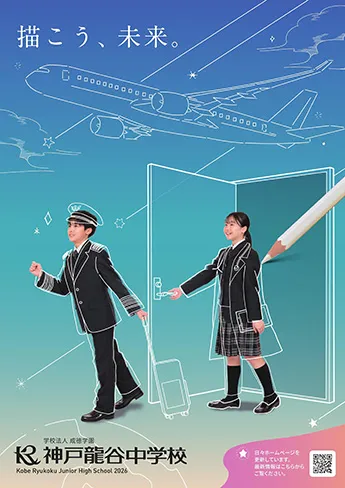 神戸龍谷中学校 パンフレット表紙