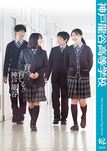 神戸龍谷高等学校 パンフレット表紙
