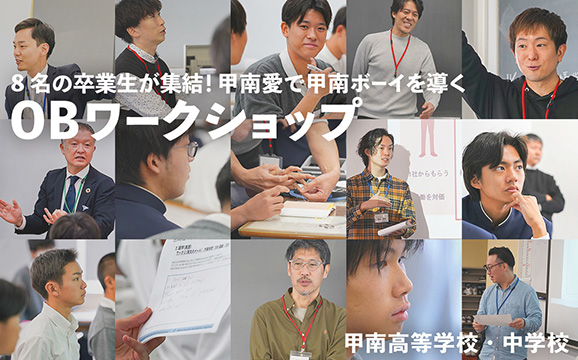 甲南中学校 オリジナル取材記事の写真