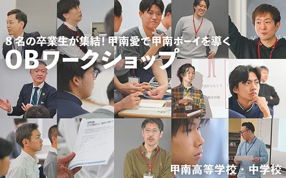 甲南中学校 オリジナル取材記事の写真