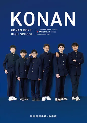 甲南高等学校・中学校 パンフレット表紙