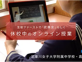武庫川女子大学附属中学校・高等学校 オリジナル取材記事の写真