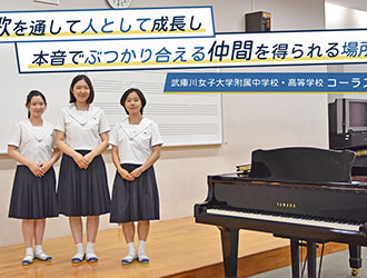 武庫川女子大学附属中学校・高等学校 オリジナル取材記事の写真