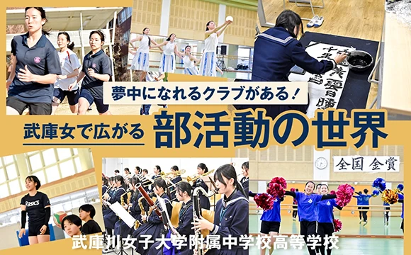武庫川女子大学附属中学校・高等学校 オリジナル取材記事の写真