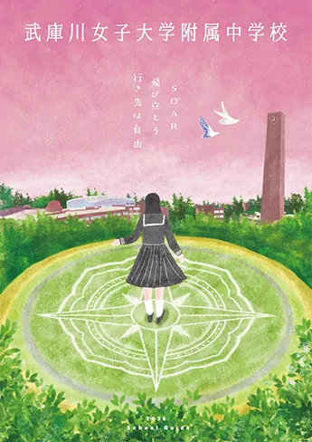 武庫川女子大学附属中学校・高等学校 パンフレット表紙