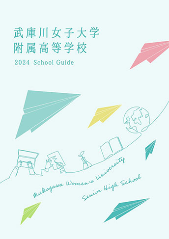 武庫川女子大学附属中学校・高等学校 パンフレット表紙